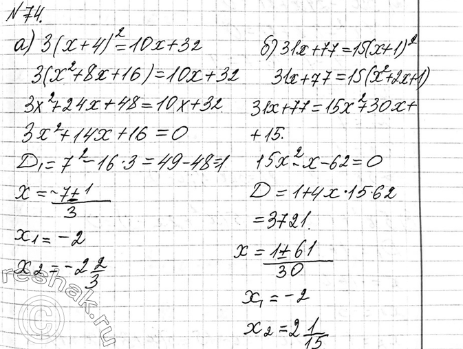 ����������� 74. ������ ���������:�) 3(� + 4)2 = 10x + 32; �) 31x + 77 = 15(x +...