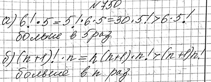 ����������� 750. ��� ������ � �� ������� ���:�) 6! * 5 ��� 5! * 6; �) (n + 1)! * n ��� n! * (n +...