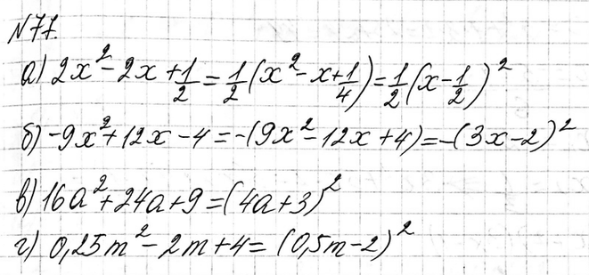 ����������� 77 ��������� �� ��������� ���������� �������:�) 2x2 - 2x + 1/2;	�) -9x2 + 12x - 4; �) 16�2 + 24� + 9;�) 0,25m2 - 2m +...