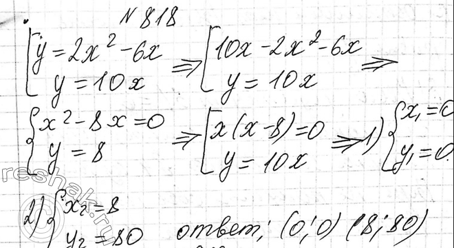 ����������� 818. ������������ �� �������� � = 2�2 - 6� � ������ � = 10�? ���� ��, �� ������� ���������� �����...
