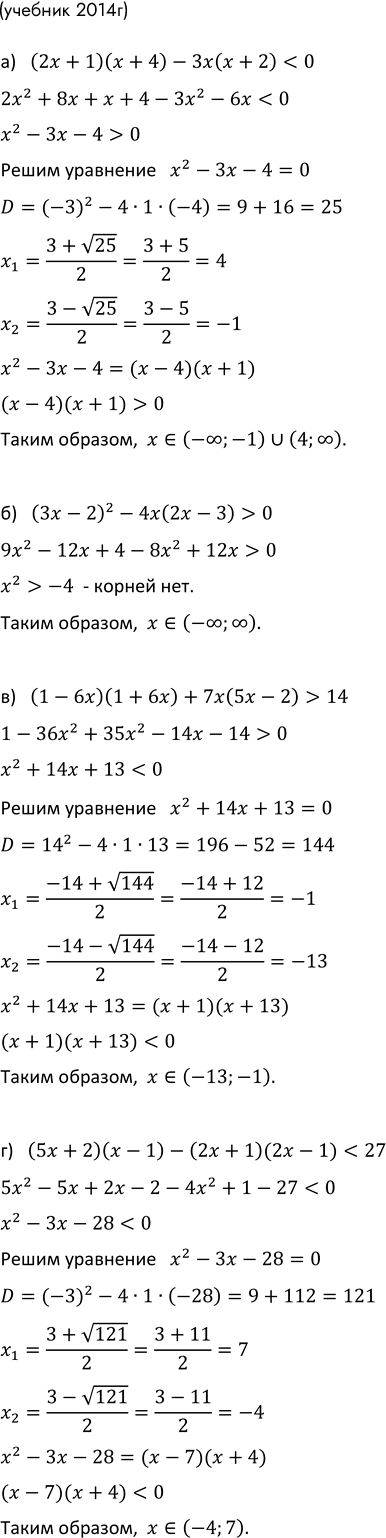 ����������� 1012. ������ �����������:������ �����������:�) (2� + 1)(� + 4) - ��(� + 2) < 0;�) (�� - 2)2 - 4�(2� - 3) > 0;�) (1 - 6�)(1 + 6�) + 7�(5� - 2) > 14;�) (5� +...