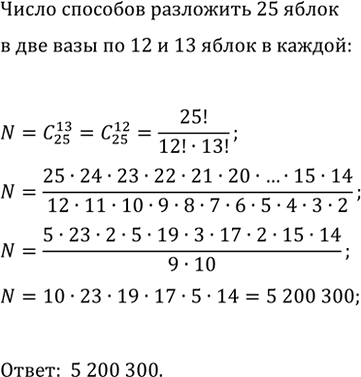 Изображение 1237. Сколькими способами можно разложить 25 яблок в две вазы по 12 и 13 яблок в каждой...