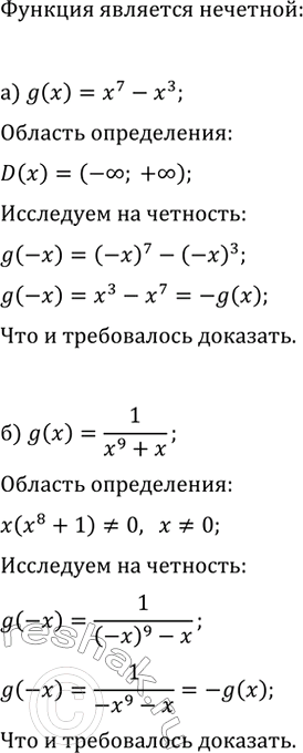 Изображение 35. Докажите, что функция g нечётная, если:  а) g(x)=x^7-x^3;   в) g(x)=(x-5)^2-(x+5)^2;  б) g(x)=1/(x^9+x);   г)...