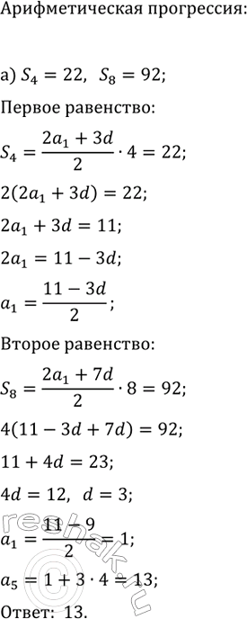 Изображение 751. В арифметической прогрессии (a_n) найдите a_5, если:  а) S_4=22, S_8=92;   б) S_3=-39,...