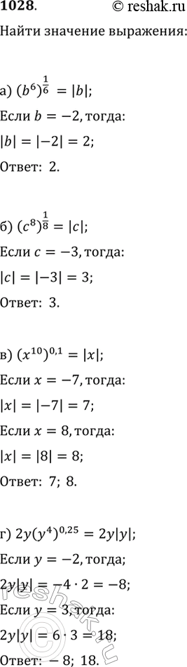  1028.   :) (b^6)^(1/6)  b=-2;   ) (x^10)^(0,1)  x=-7  x=8;) (c^8)^(1/8)  c=-3;   ) 2y(y^4)^0,25  y=-2 ...