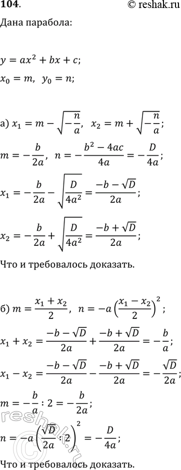  104. ,  (m; n)     y=ax^2+bx+c,  x_1  x_2    , ,   :) x_1=m-v(-n/a), x_2=m+v(-n/a);   )...