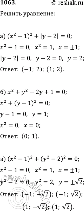  1063.    :) (x^2-1)^2+|y-2|=0;) x^2+y^2-2y+1=0;)...