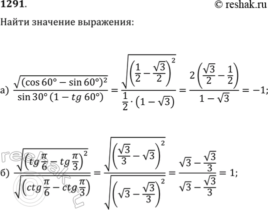  1291.   :) v(cos(60)-sin(60))^2/(sin(30)(1-tg(60));)...