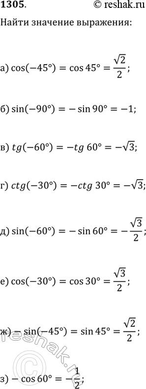  1305.   :) cos(-45);   ) tg(-60);   ) sin(-60);   ) -sin(-45);) sin(-90);   ) ctg(-30);   ) cos(-30);   )...