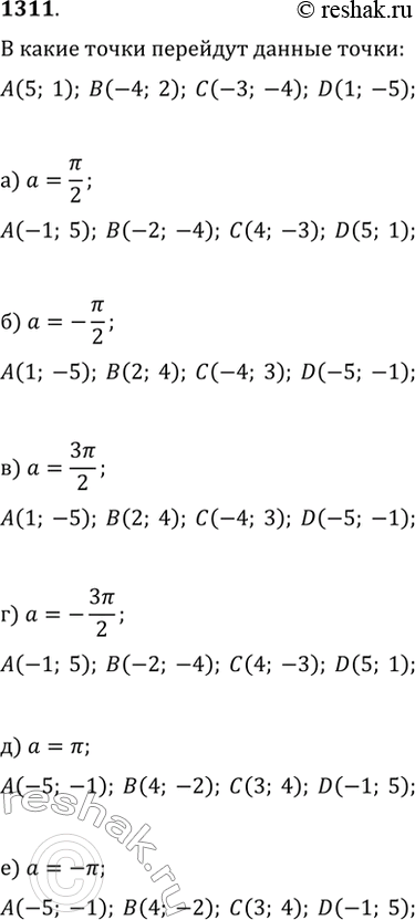  1311.         ?.      A(5; 1), B(-4; 2), (3; 4)  D(1; 5), : ) ?=?/2; ) ?=-?/2; )...