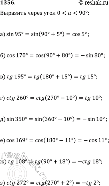  1356.       0  90 :) sin(95);   ) tg(195);   ) sin(350);   ) tg(108);) cos(170);   ) ctg(260);  ...