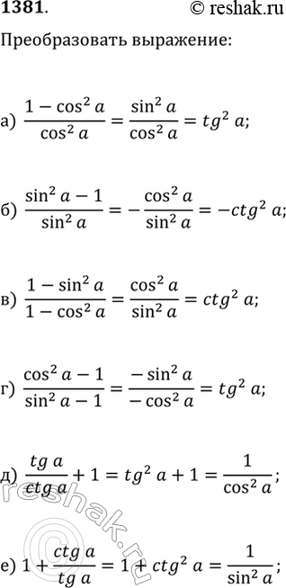  1381.  :) (1-cos^2(?))/cos^2(?);   ) (1-sin^2(?))/(1-cos^2(?));   ) tg(?)/ctg(?)+1;) (sin^2(?)-1)/sin^2(?);   ) (cos^2(?)-1)/(sin^2(?)-1); ...