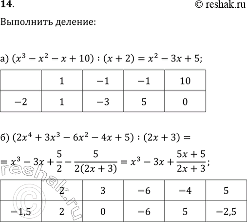  14.     :) (x^3-x^2-x+10):(x+2);)...