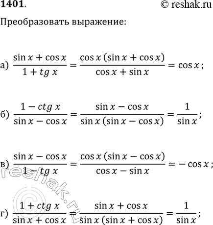  1401.  :) (sin(x)+cos(x))/(1+tg(x));   ) (1-ctg(x))/(sin(x)-cos(x));) (sin(x)-cos(x))/(1-tg(x));   )...
