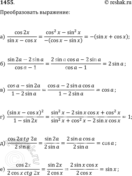  1455.  :) cos(2x)/(sin(x)-cos(x));   ) (cos(?)-sin(2?))/(1-2sin(?));   ) cos(2?)tg(2?)/(2sin(?));) (sin(2?)-2sin(?))/(cos(?)-1);   )...