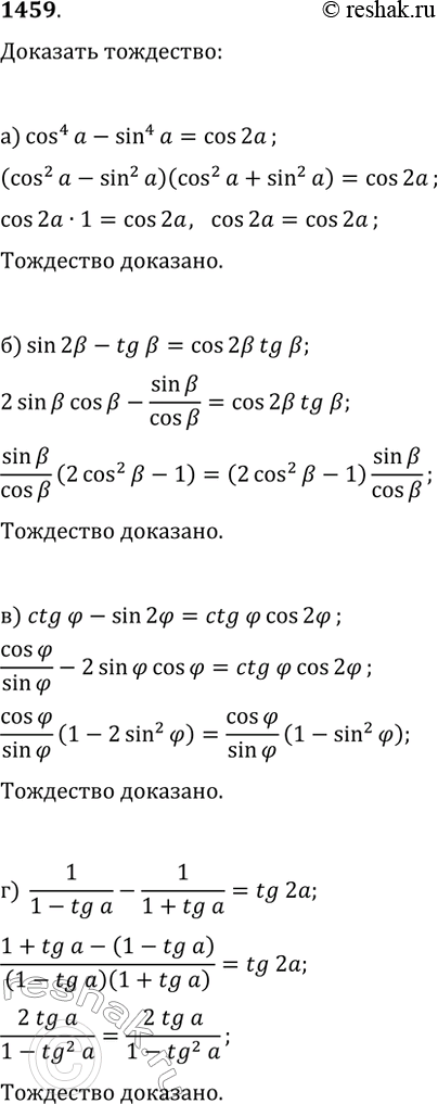  1459.  :) cos^4(?)-sin^4(?)=cos(2?);   ) ctg(2?)-sin(2?)=ctg(?)cos(2?);) sin(2?)-tg(?)=cos(2?)tg(?);   )...