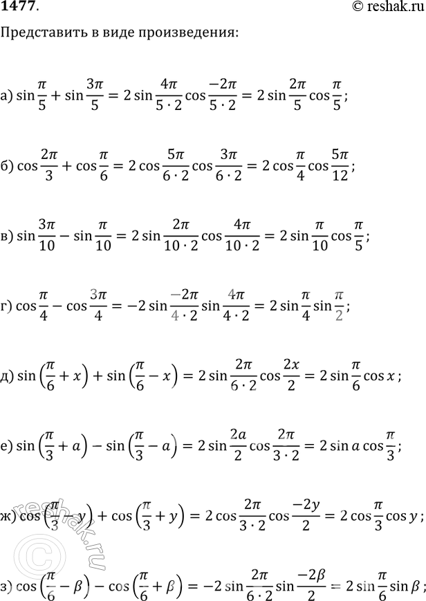  1477.   :) sin(?/5)+sin(3?/5);   ) sin(?/6+x)+sin(?/6-x);) cos(2?/3)+cos(?/6);   ) sin(?/3+?)-sin(?/3-?);) sin(3?/10)-sin(?/10);   )...