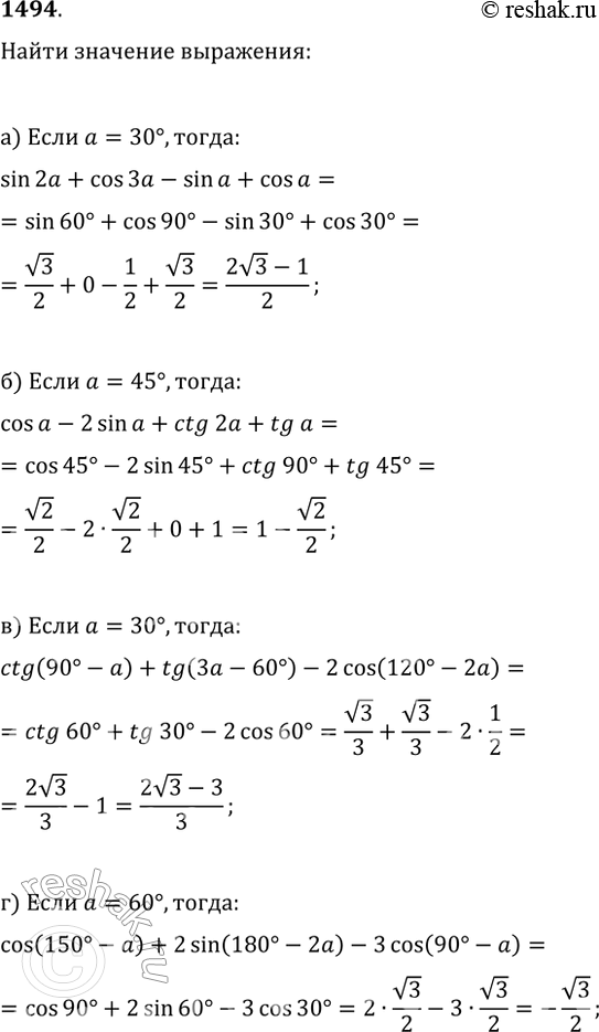  1494.    :) sin(2?)+cos(3?)-sin(?)+cos(?)  ?=30;) cos(?)-2sin(?)+ctg(2?)+tg(?)  ?=45;) ctg(90-?)+tg(3?-60)-2cos(120-2?) ...