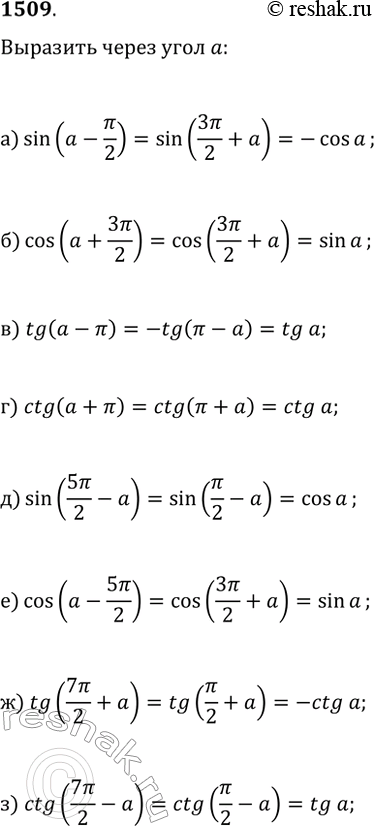  1509.      ?:) sin(?-?/2);   ) ctg(?+?);   ) tg(7?/2+?);) cos(?+3?/2);   ) sin(5?/2-?);   ) ctg(7?/2-?).) tg(?-?);...