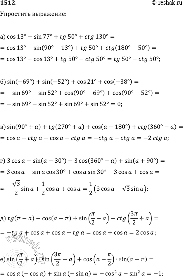  1512.  :) cos(13)-sin(77)+tg(50)+ctg(130);) sin(-69)+sin(-52)+cos(21)+cos(-38);) sin(90+?)+tg(270+?)+cos(?-180)+ctg(360-?);)...