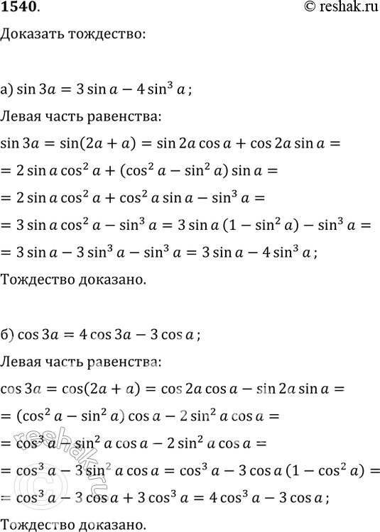  1540.  :) sin(3?)=3sin(?)-4sin^3(?);   ) tg(3?)=(3tg(?)-tg^3(?))/(1-3tg^2(?));) cos(3?)=4cos(3?)-3cos(?);   )...