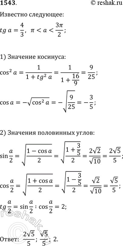  1543. Вычислите sin(α/2), cos(α/2) и tg(α/2), если tg(α)=4/3 и...