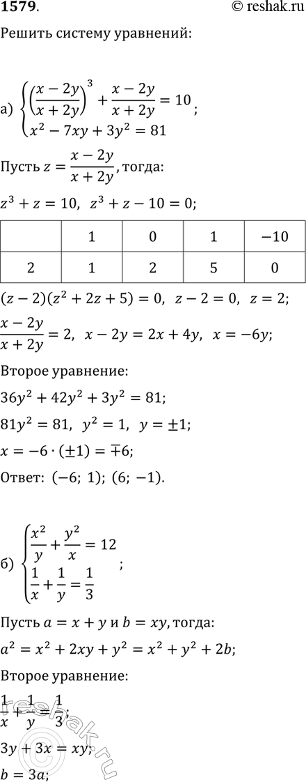  1579.   :) {((x-2y)/(x+2y))^3+(x-2y)/(x+2y)=10, x^2-7xy+3y^2=81};) {x^2/y+y^2/x=12,...