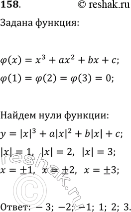  158.   ?(x)=x^3+ax^2+bx+c   1, 2  3.   ...