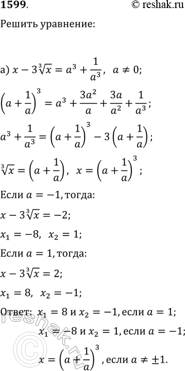  1599.    :) x-3x^(1/3)=a^3+1/a^3,  a?0;)...