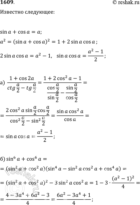  1609. ,  sin(?)+cos(?)=a, :) (1+cos(2?))/(ctg(?/2)-tg(?/2));   )...