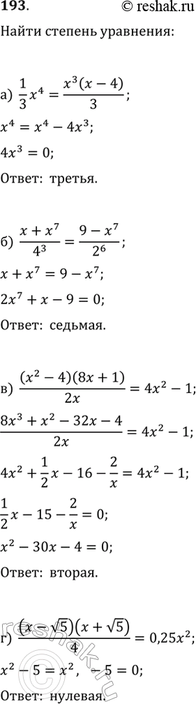  193.   :) (1/3)x^4=x^3(x-4)/3;   ) (x^2-4)(8x+1)/(2x)=4x^2-1;) (x+x^7)/4^3=(9-x^7)/2^6;   )...