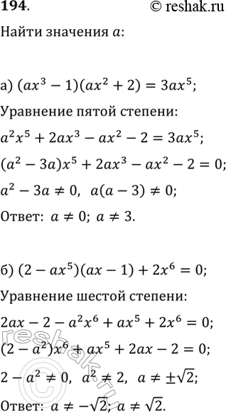  194.     :a) (ax^3-1)(ax^2+2)=3ax^5    ;) (2-ax^5)(ax-1)+2x^6=0   ...