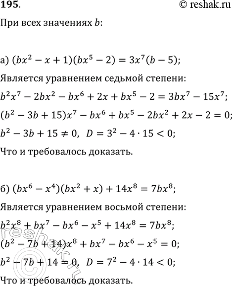  195. ,     b :) (bx^2-x+1)(bx^5-2)=3x^7(b-5)    ;) (bx^6-x^4)(bx^2+x)+14x^8=7bx^8 ...