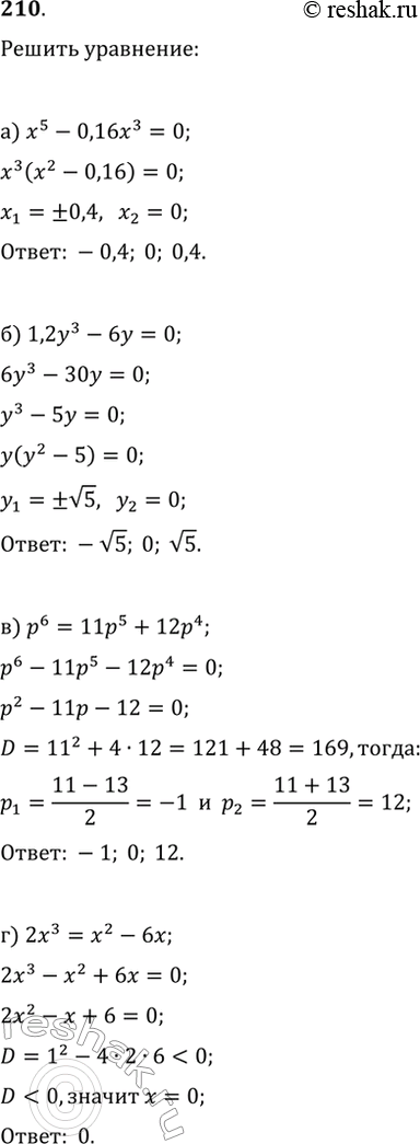  210.  : ) x^5-0,16x^3=0;   ) p^6=11p^5+12p^4;) 1,2y^3-6y=0;   )...