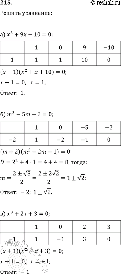  215.  :) x^3+9x-10=0;   ) p^3-3p+2=0;) m^3-5m-2=0;   ) 2t^3-t^2-1=0;) x^3+2x+3=0;   )...