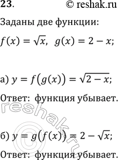  23.   f(x)=vx  g(x)=2-x.   :) y=f(g(x));   ) y=g(f(x)).     ...