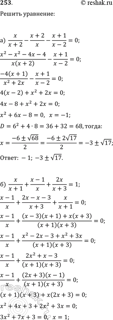  253.  :) x/(x+2)-(x+2)/x-(x+1)/(x-2)=0;) (x+1)/(x-2)-x/(x+1)+(x+1)/(x+2)=0;) x/(x+1)+(x-1)/x+2x/(x+3)=1;)...