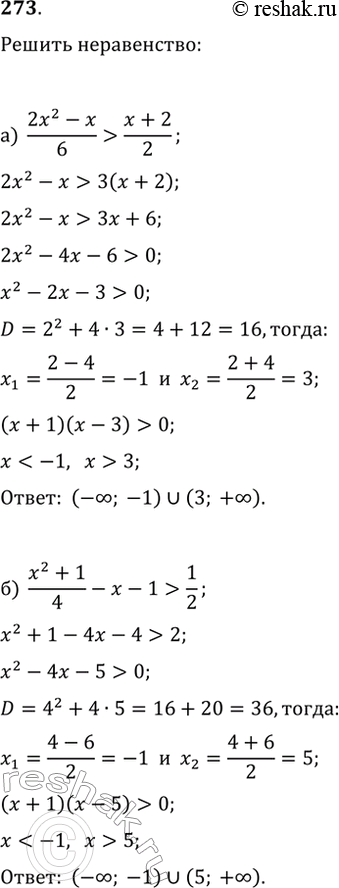  273.  :) (2x^2-x)/6>(x+2)/2;   ) (y^2+y)/11>4-y/33;) (x^2+1)/4-x-1>1/2;   )...