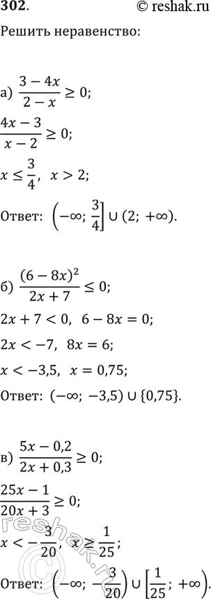  302.    :) (3-4x)/(2-x)?0;   ) (5x-0,2)/(2x+0,3)?0;   ) (1-x)(3x+2)/(2x+3)?0;) (6-8x)^2/(2x+7)?0;   ) (x-4)(2x+7)/(x+8)?0;  ...