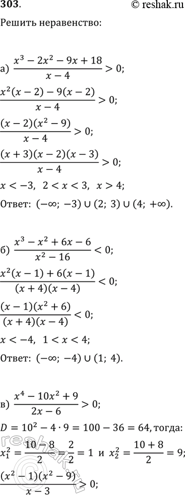  303.  :) (x^3-2x^2-9x+18)/(x-4)>0;   ) (x^3-x^2+6x-6)/(x^2-16)0;   )...