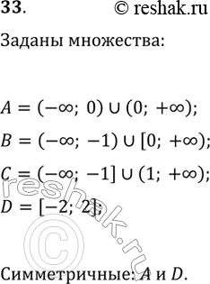  33. Среди множеств A=(-∞; 0)∪(0; +∞), B=(-∞;-1]∪[0; +∞), C=(-∞; -1]∪(1; +∞), D=[-2; 2] выберите те, которые...