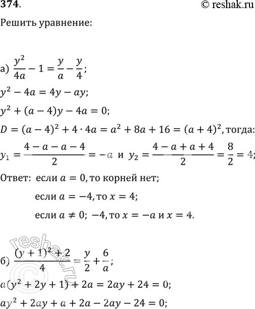  374.   y :) y^2/(4a)=y/a-y/4;   ) ((y+1)^2-y+2)/4=y/2+6/a;)...