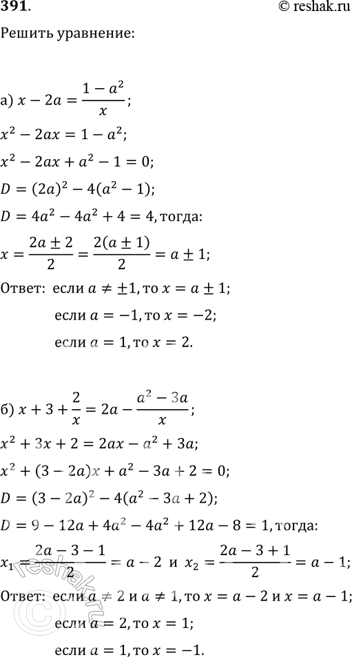  391.   x :) x-2a=(1-a^2)/x;   ) a/(x-3)-5/(x+3)=18/(x^2-9);) x+3+2/x=2a-(a^2-3a)/x;   )...