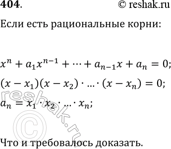  404. ,        a_n,   ,     x^n+a_1x^(n-1)+...+a_(n-1)x+a_n=0   ,  ...