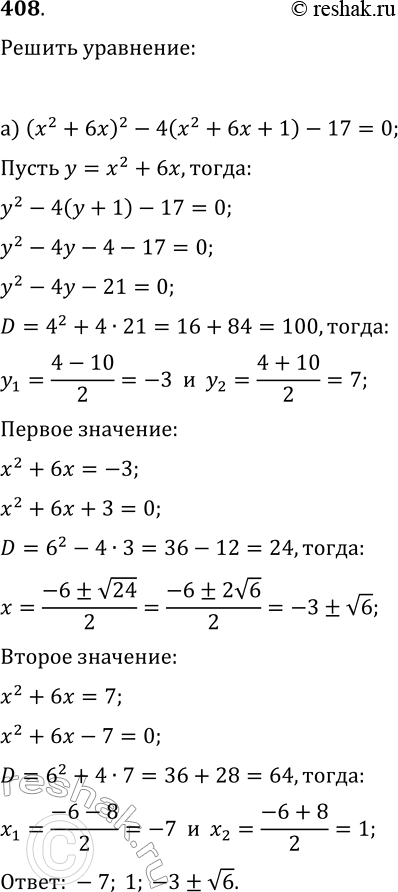  408.  :) (x^2+6x)^2-4(x^2+6x+1)-17=0;) (x^2+x)^2-5(x^2+x-4)+6=0;) x(x-2)(x-3)(x-5)=72;)...