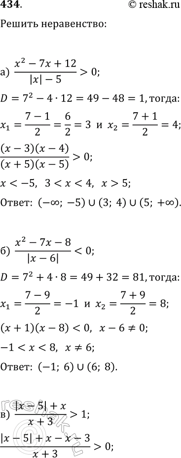  434.  :) (x^2-7x+12)/(|x|-5)>0;   ) (x^2-7x-8)/|x-6|1;   )...