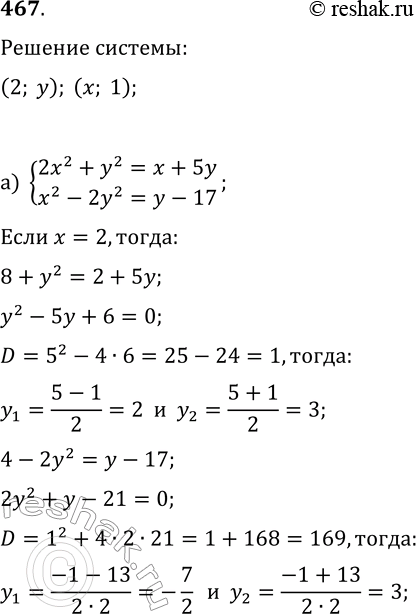  467.     (2; )  (x; 1)    :) {2x^2+y^2=x+5y, x^2-2y^2=y-17};   ) {x-2y^2=2y,...