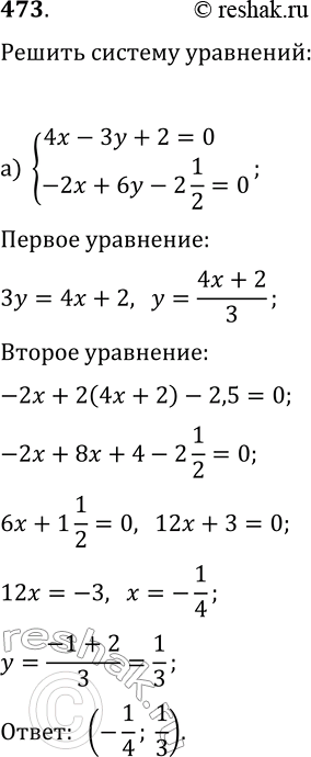  473.   :) {4x-3y+2=0, -2x+6y-2(1/2)=0};) {8x+3y=3,...