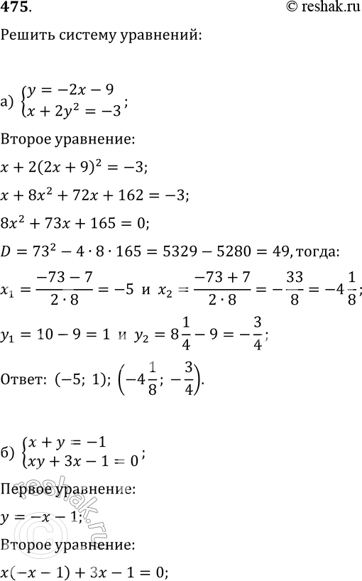  475.   :) {y=-2x-9, x+2y^2=-3};) {x+y=-1, xy+3x-1=0};) {4y^2-4x=3,...