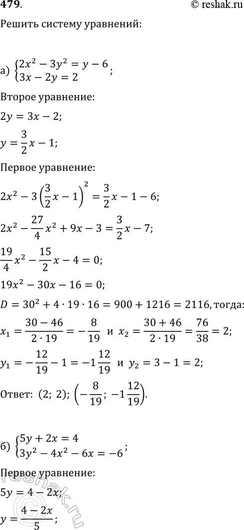  479.   :) {2x^2-3y^2=y-6, 3x-2y=2};) {5y+2x=4, 3y^2-4x^2-6x=-6};) {x^2-y^2=x+y,...